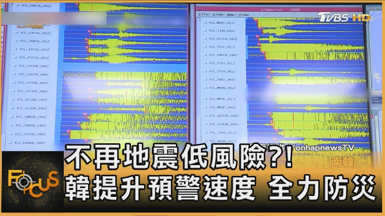 不再地震低風險?!韓提升預警速度 全力防災