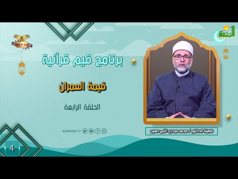 قيمة العمران ح 4 قيم قرآنية دكتور محمد عبد رب النبى حسيب