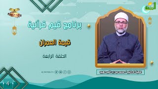قيمة العمران ح 4 قيم قرآنية دكتور محمد عبد رب النبى حسيب