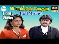 PORUTHATHU POTHUM பொறுத்தது போதும் Tamil Rare Movie Vijayakanth HD Mov