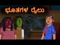 ಭೂತ ರೈಲು Kannada Horror Stories Stories In Kannada Devil Stories Train Story