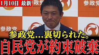 【裏切り】自民党が国旗損壊罪を外した…参政党が訴えてきた“本当の理由”
