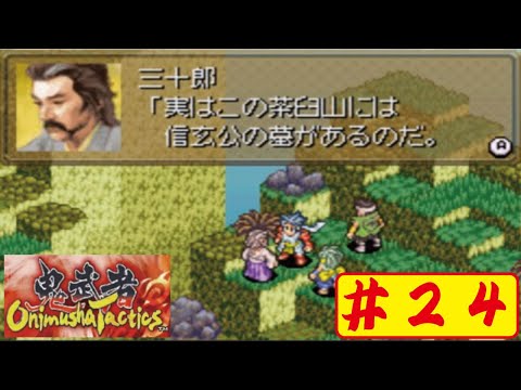 【GBA】#24 鬼武者タクティクスをやってみた(ﾟ&forall;ﾟ) Onimusya Tactics