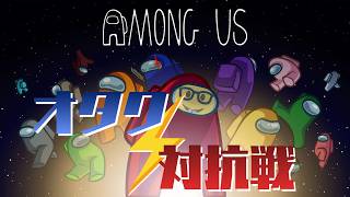 第一回Among Usオタク対抗戦