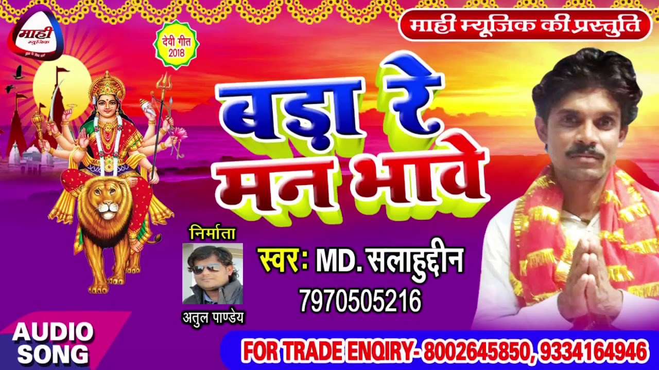 Bhojpuri Devigeet 2018 || फुलवा लोढे चलली मालिन || Fulawa Lodhe Chalali Malin || Salaudin