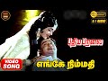 Engey Nimmathi HD Video Song 5 1 Sivaji Ganesan TMS Kannadasan MSV Puthiya Paravai Songs