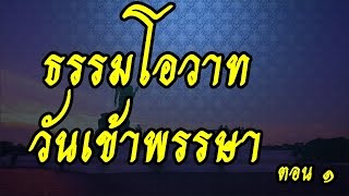 ธรรมโอวาทวันเข้าพรรษา 1/2  @  พระอาจารย์สมภพ  โชติปัญโญ