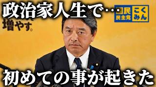 【榛葉賀津也】政局が急変しました、、永田町に異変が起きています、、【国民民主党】