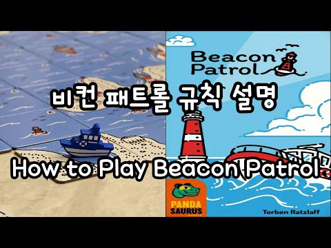 비컨 패트롤 규칙 설명