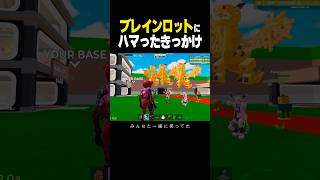 【大流行】ブレインロットにハマったきっかけラップ #フォートナイト #fortnite #ゲーム実況 #替え歌 #ブレインロット #brainrot #shorts #shortvideo