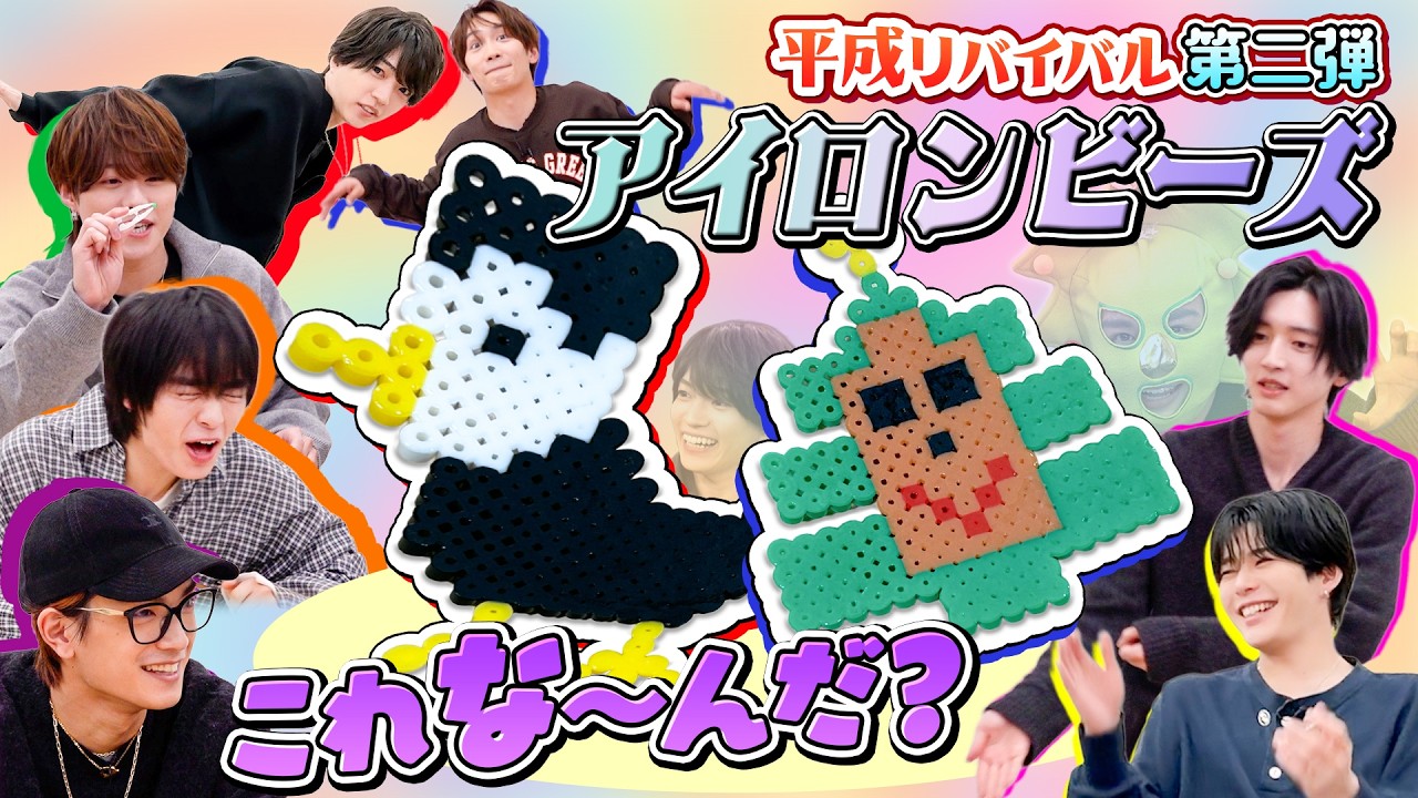 なにわ男子【平成リバイバルシリーズ第二弾】アイロンビーズに挑戦！