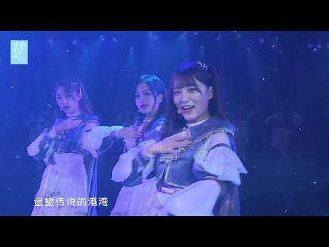 《遗忘的国度》新公演首演 SNH48 TeamX 20191212