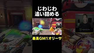 【OW】じわじわ追い詰める男【最高GM1タンク】#shorts