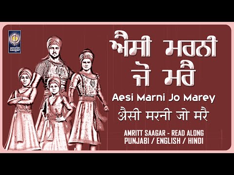 Aesi Marni Jo Marey Bahur Na Marnaa Hoe - Shabad Kirtan Read Along - Lyrical Shabad - Amritt Saagar