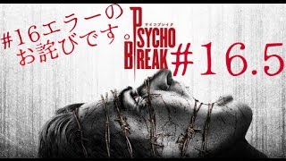 ＃16.5［ホラー］サイコブレイク  実況プレイ