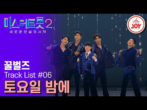 [미스터트롯2]※춤바람주의※ 오늘 여기 잔칫날인가요 마스터¸ 관객 모두 들썩들썩 꿀벌즈의 ’토요일 밤에‘(230209 방송)