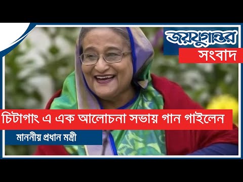 একনেকে গান গাইলেন প্রধানমন্ত্রী |JTV| BD PM SINGING CHITTAGONG SONG|