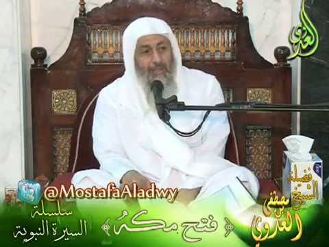  ” فتح مكه ” سلسلة السيرة النبوية لفضيلة الشيخ مصطفى العدوى 