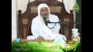 صورة " فتح مكه " سلسلة السيرة النبوية لفضيلة الشيخ مصطفى العدوى للشيخ مصطفى العدوي