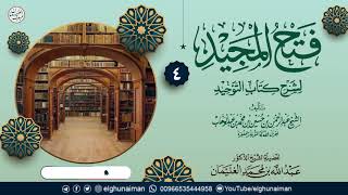 صورة ٤. فتح المجيد لشرح كتاب التوحيد | الشيخ د عبدالله الغنيمان