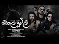 Seethala Duwili සීතල දූවිලි By Asanka Shaminda With Rimshan Amith RapZilla