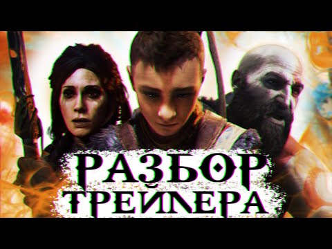 РАЗБОР СЮЖЕТНОГО ТРЕЙЛЕРА GOD OF WAR RAGNAROK!!!!