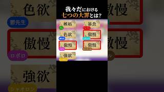 我々だにおける七つの大罪【非公式切り抜き/我々だ】#shorts