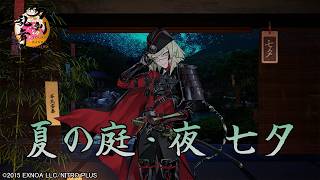 【刀剣乱舞】期間限定景趣『夏の庭・夜 七夕』七夕キャンペーン【とある本丸の記憶 2026年】