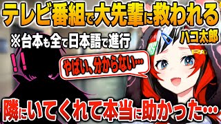 全てが日本語で進行するホロごえ番組に出演してピンチを大先輩に救われるハコ太郎【英語解説】【日英両字幕】