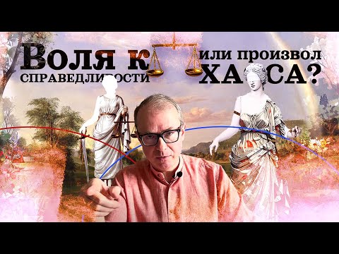 Воля к справедливости или произвол хаоса?