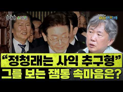 정청래는 사익 추구형, 이 대통령은 공익 추구형