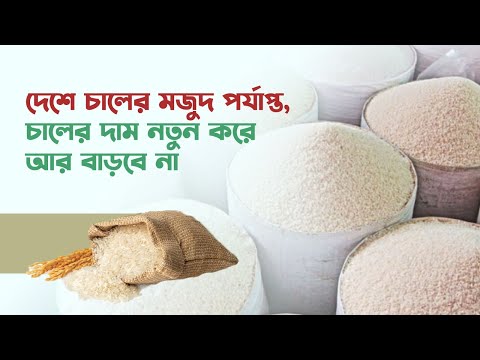 দেশে চালের মজুদ পর্যাপ্ত, চালের দাম নতুন করে আর বাড়বে না