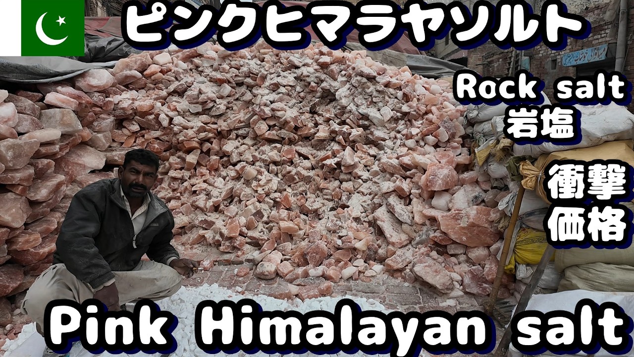 Pimk Himalayan salt ヒマラヤ岩塩（ピンク）を５㎏買いました🧂
