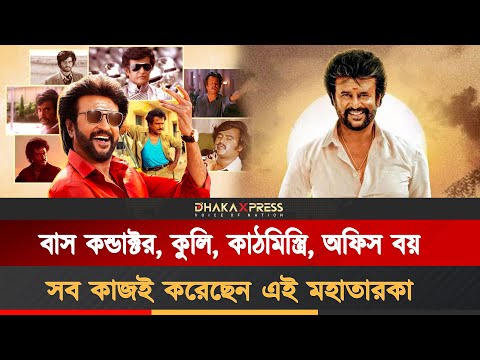 সুপারস্টার রজনীকান্তের অবিশ্বাস্য উত্থান