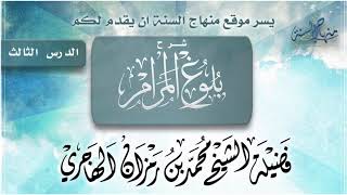 صورة شرح بلوغ المرام | الدرس الثالث | الشيخ محمد بن رمزان الهاجري