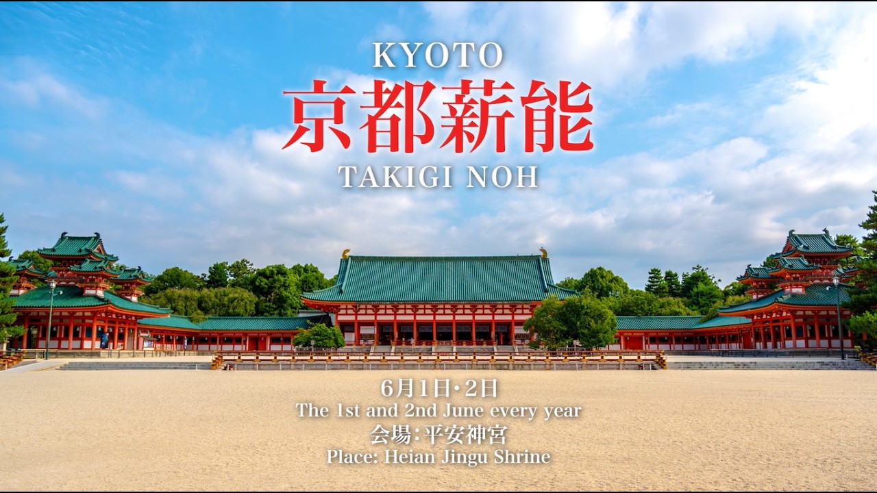 京都薪能 KYOTO TAKIGI NOH