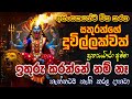 ඕනෙම හතුරෙක් නැතිම වෙලා යනවා Pratyangira Stotram To 