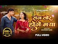 Sang Tor Hoge Maya संग तोर होगे मया Chandan Purva Ritesh Rupali Sakhare Ne