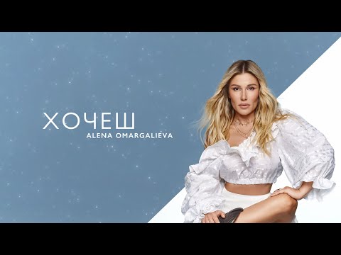 Alena Omargalieva - Хочеш (Lyric Video)
