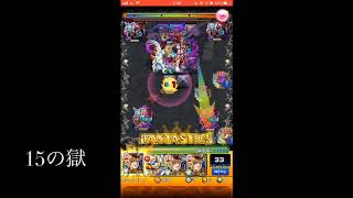 禁忌 15の獄 (刹那周回)