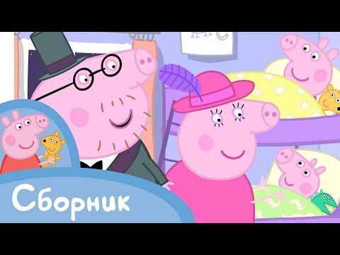 Свинка Пеппа - 1 сезон 1-26 серия