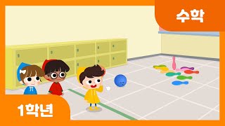 [초등 1학년 | 수학] 10에서 빼 볼까요 | 덧셈과 뺄셈 | 한 자리 수 | 수와 연산