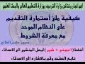بالفيديو كيفية ملئ الاستمارة الخاصه بالنظام الموحد 2014 2015 ( منقول )