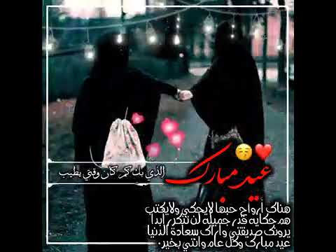تهنئة العيد للصديقة كل عيد وانتي معي يافرحة العـيد وبهـجـته