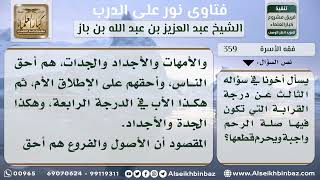 صورة 359 - ترتيب القرابة في صلة الرحم - نور على الدرب