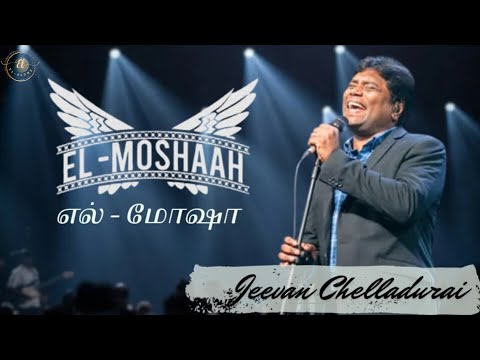 EL MOSHAAH | எல்-மோஷா| Jeevan Chelladurai| Sammy Thangaiyah | Tamil Christian Song. #aftsongs