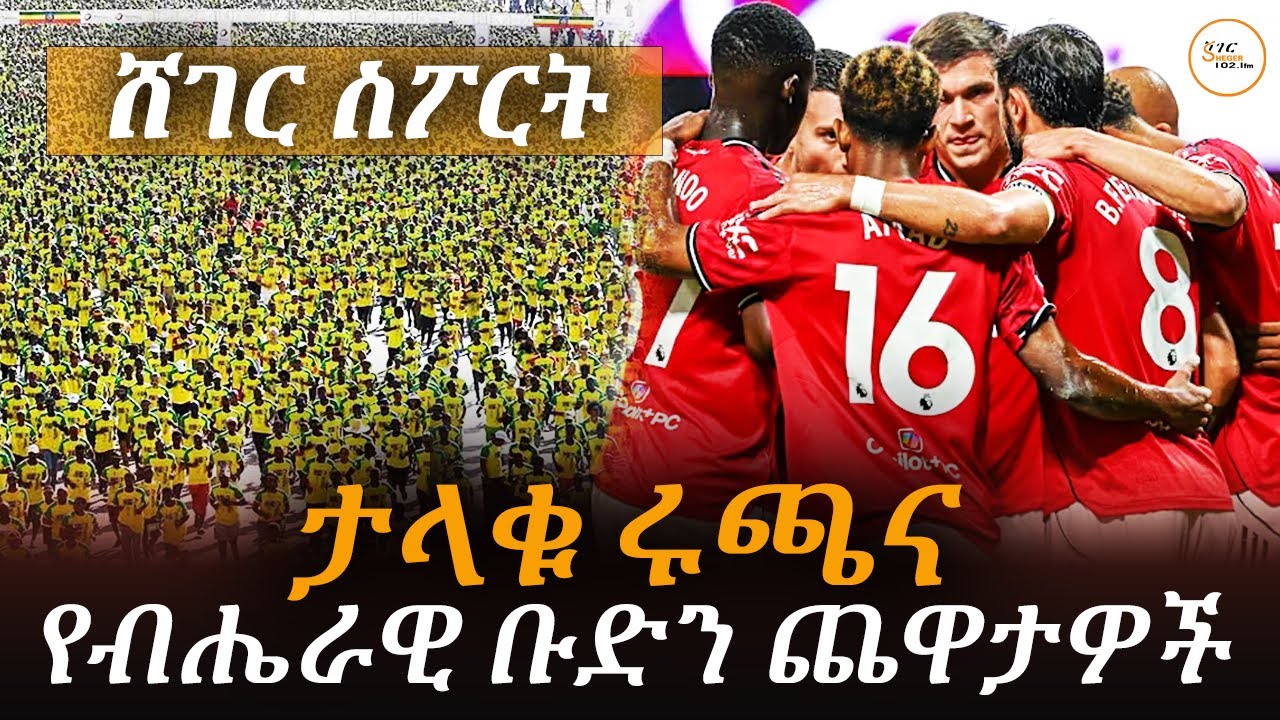 Sheger Sport   - ህዳር  10 2018 Abebe Gidey @ShegerFM1021Radio