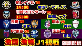 【J1観戦】柏レイソルvs横浜F･マリノス　川崎フロンターレvs浦和レッズ　Vファーレン長崎vs清水エスパルス｜Jリーグ/J1