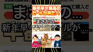 【GEO】ゲオ初売りセールが今年も来ました🎍🌅🎍目玉の3本買うと半額セールだ👍だが…トラブルもあるとわ…… #shorts #GEO初売りセール#切り抜#トラブル