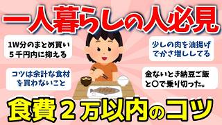 【2ch有益スレ】一人暮らしの節約術！食費2万内に抑える秘訣とは？　【ガルちゃんまとめ】